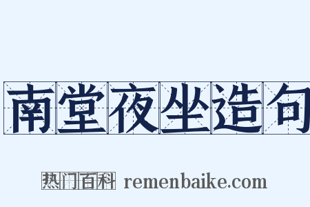 南堂夜坐造句是什么意思的图片